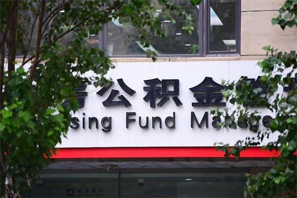 黄冈换工作公积金断交有什么影响（换工作住房公积金断交有什么影响）