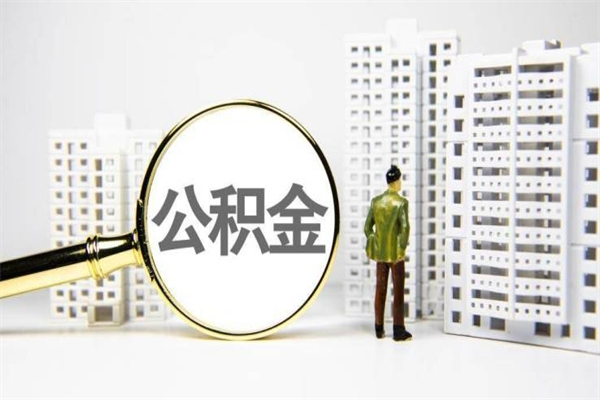 黄冈离职后能立刻取公积金吗（离职可以立马提取公积金吗）
