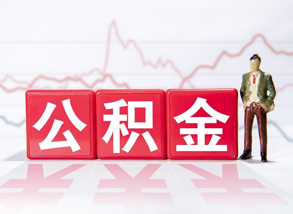 黄冈跨省换工作了公积金怎么办（跨省换工作公积金取还是不取好）